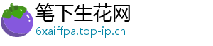 笔下生花网